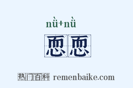 恧恧是什么意思的图片